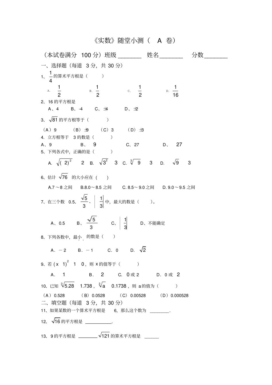 实数随堂小测A卷_第1页