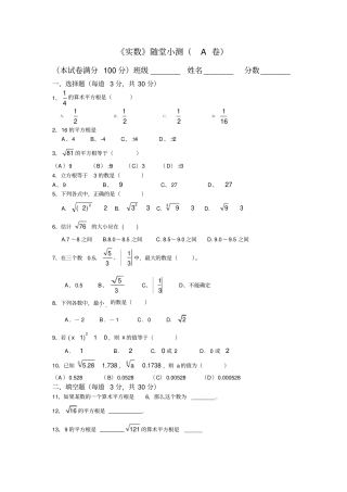 实数随堂小测A卷