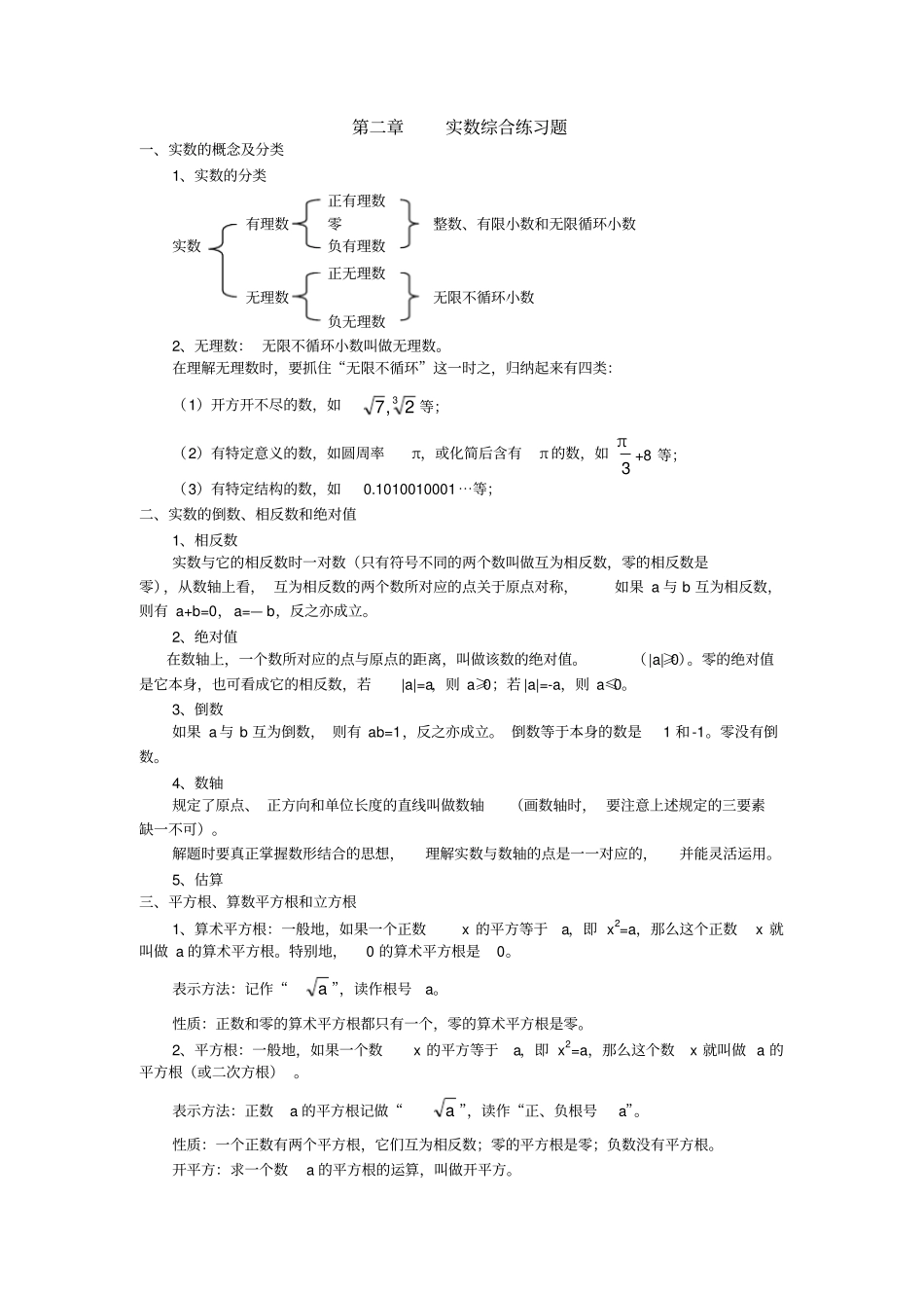 实数经典例题及习题。dos2_第1页