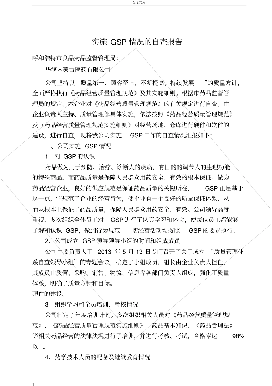实施GSP情况的自查报告_第1页
