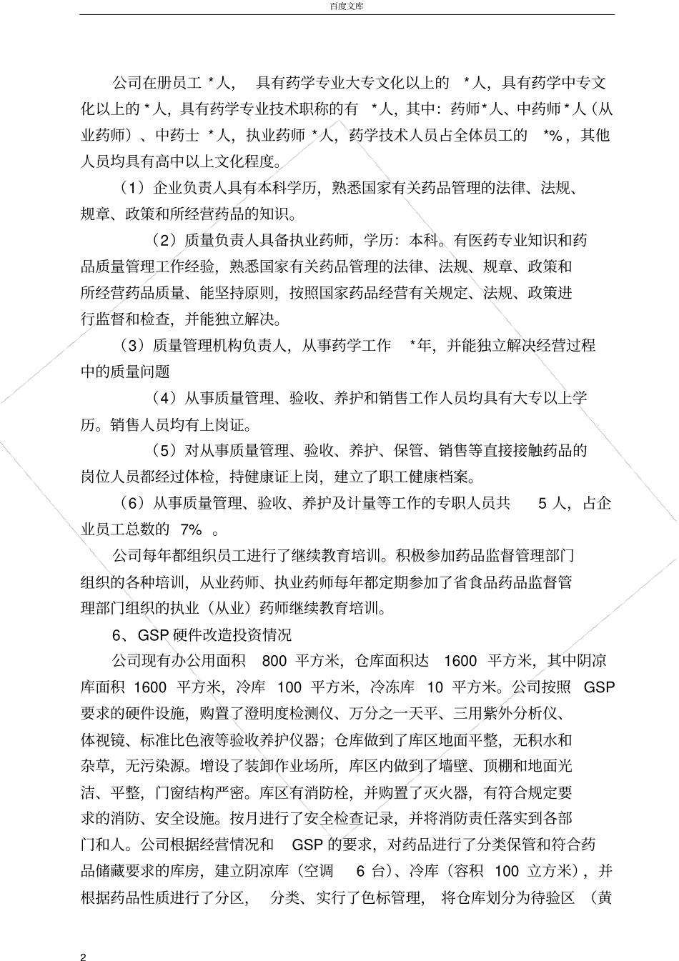 实施GSP情况的自查报告_第2页