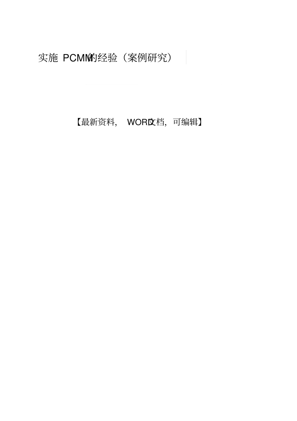 实施pcmm的经验案例研究_第1页