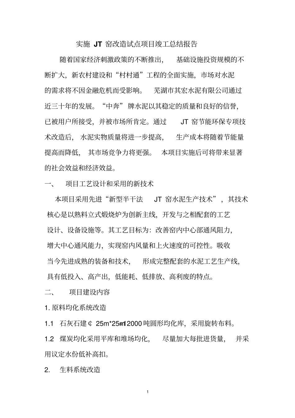 实施JT窑改造试点项目竣工总结报告汇总_第1页