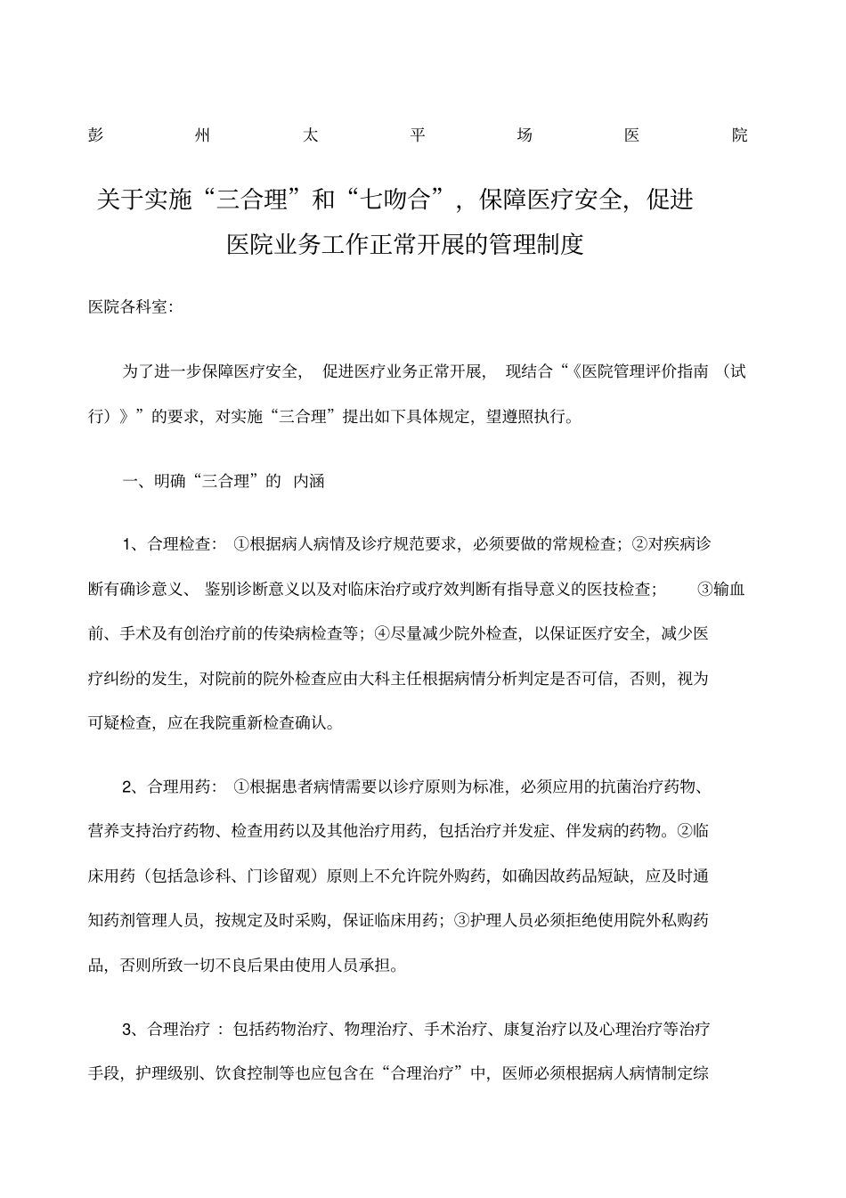 实施三合理保障医疗安全促进医院业务工作正常开展的规定_第1页