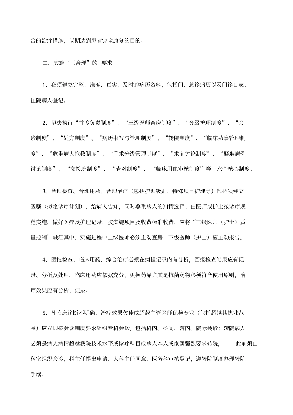 实施三合理保障医疗安全促进医院业务工作正常开展的规定_第2页