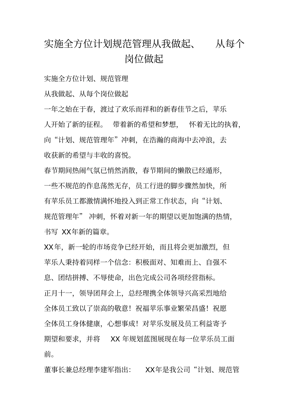 实施全方位计划规范管理从我做起、从每个岗位做起_第1页