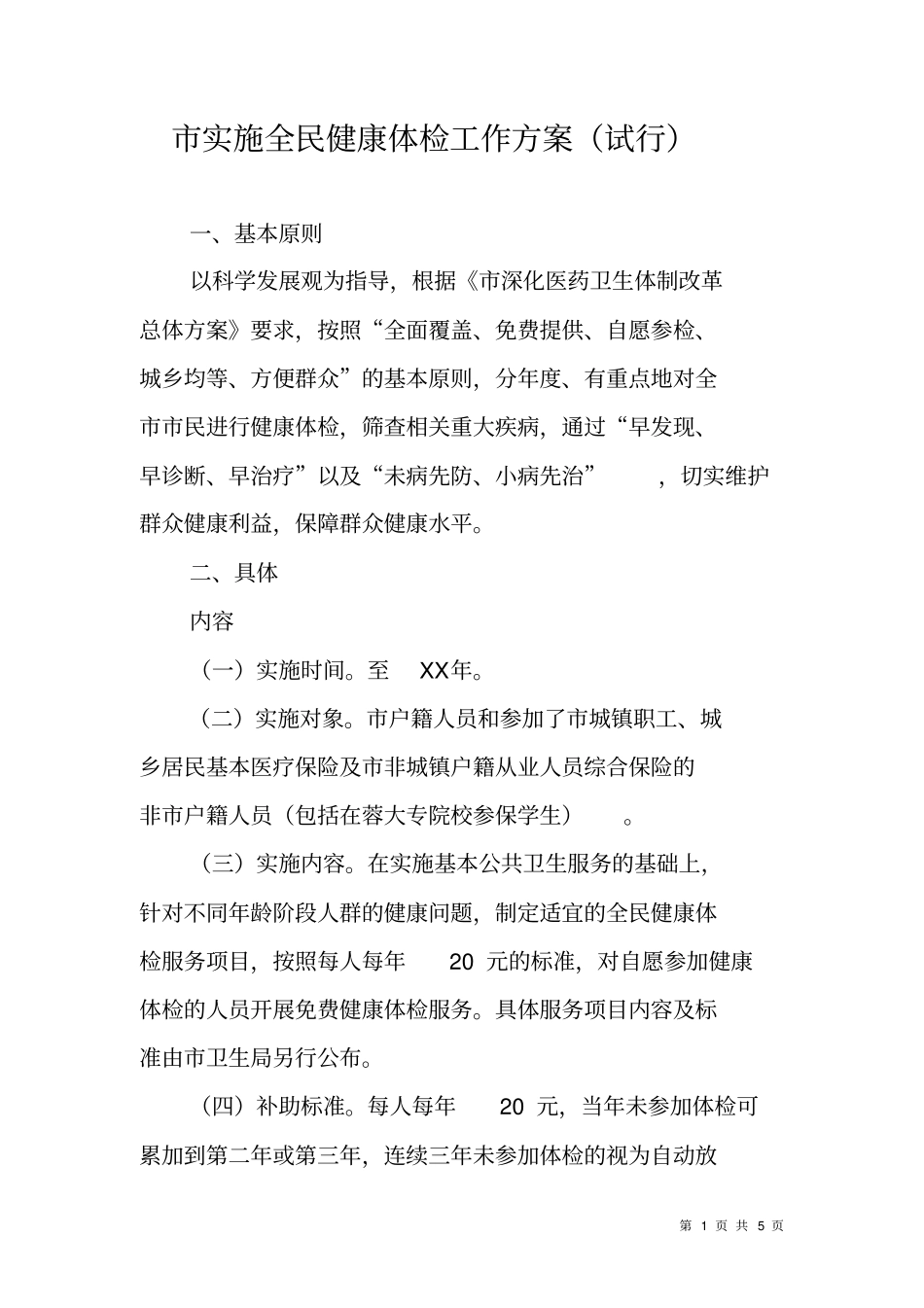 实施全民健康体检工作方案试行_第1页