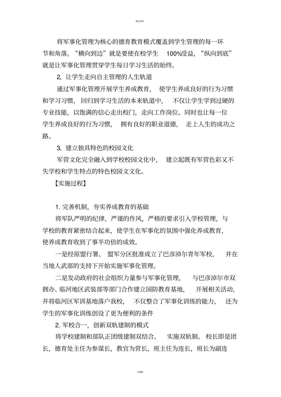 实施军事化管理--抓好学生养成教育_第3页