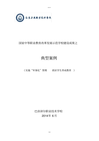 实施军事化管理--抓好学生养成教育