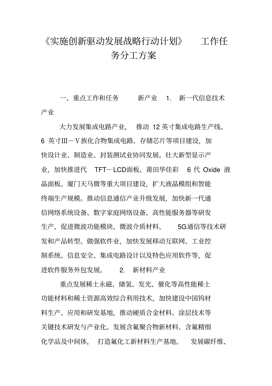 实施创新驱动发展战略行动计划工作任务分工方案_第1页