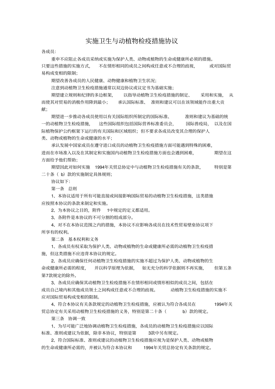 实施卫生与动植物检疫措施协议SPS中文版_第1页