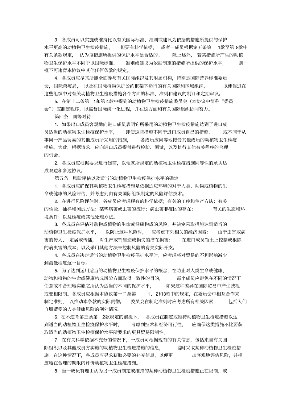 实施卫生与动植物检疫措施协议SPS中文版_第2页