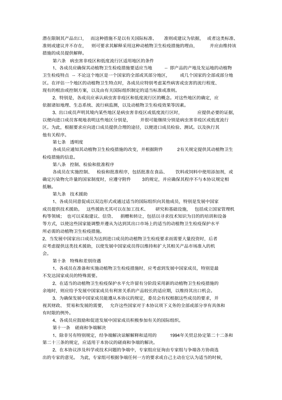 实施卫生与动植物检疫措施协议SPS中文版_第3页