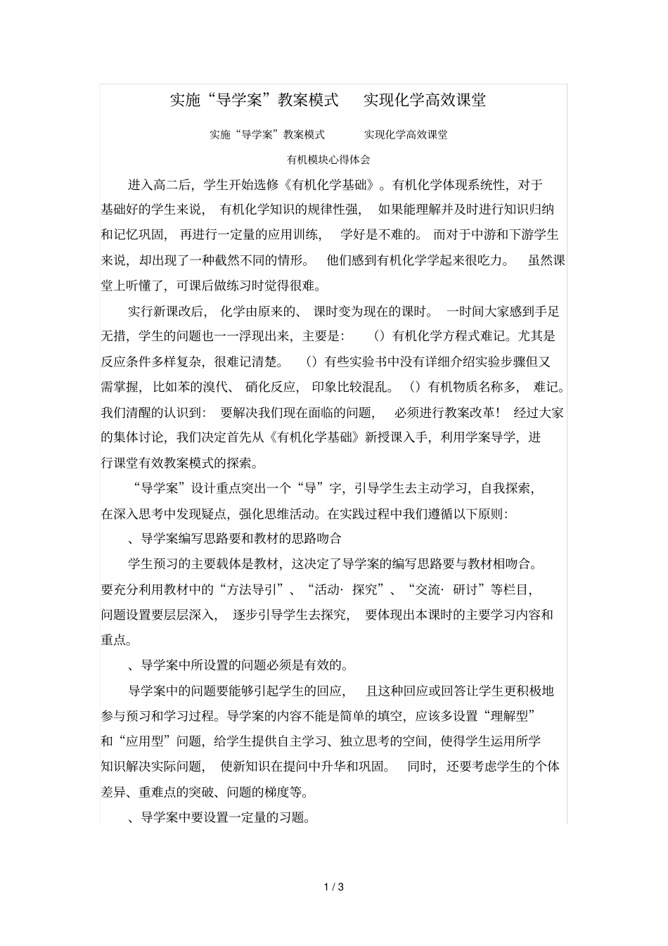实施导学案教学模式实现化学高效课堂_第1页