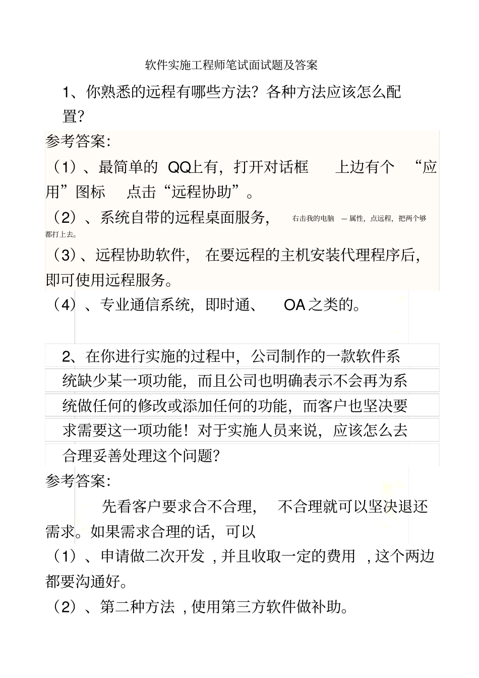 实施工程师笔试面试题和答案好_第2页