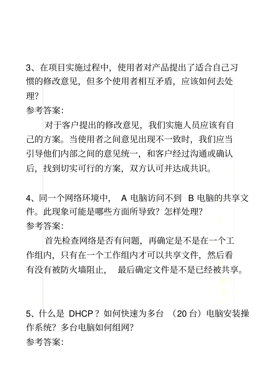 实施工程师笔试面试题和答案好_第3页