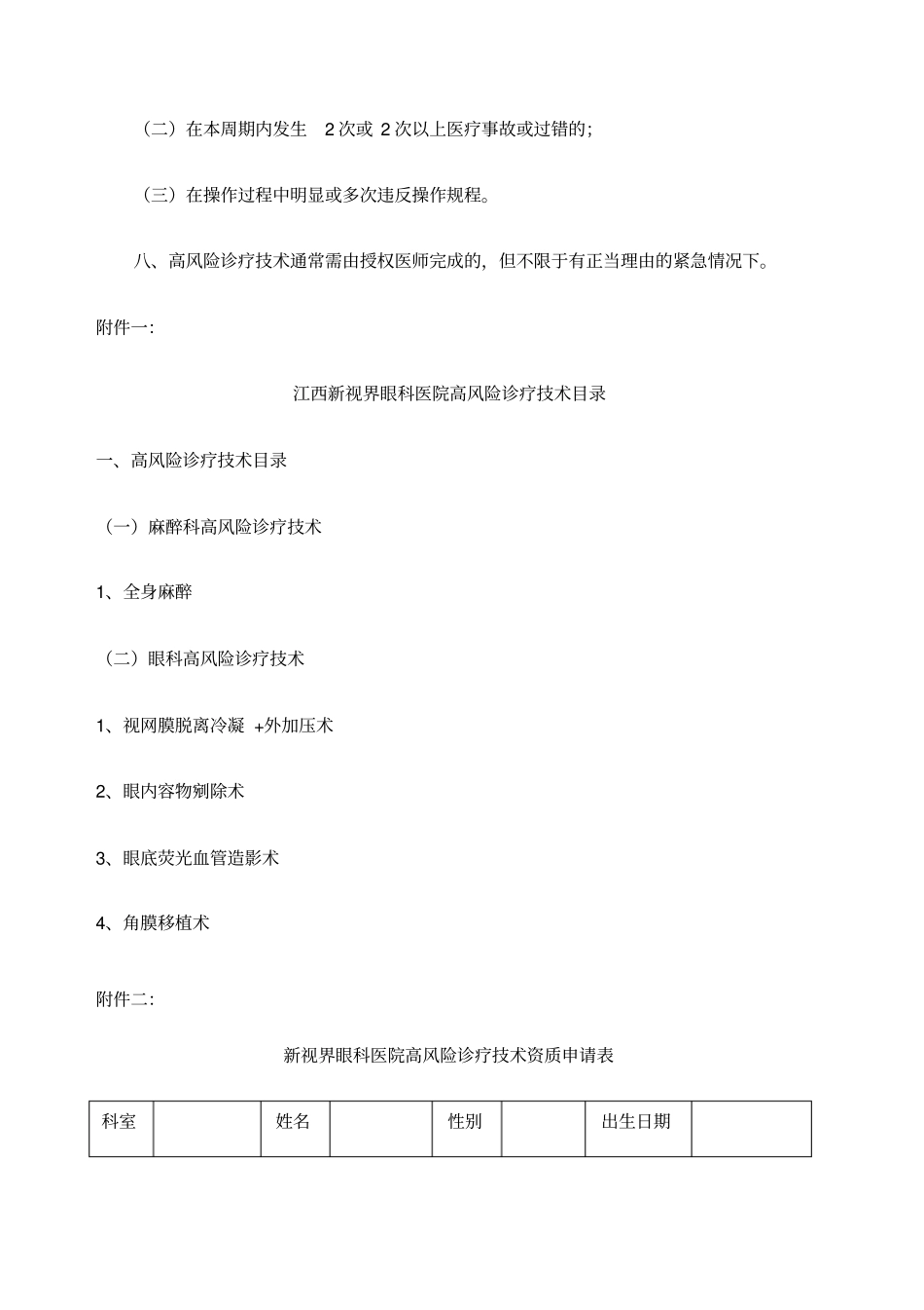 实施手术麻醉诊疗等高风险技术操作的卫生技术人员实行授权的管理制度与审批程序诊疗项目_第3页