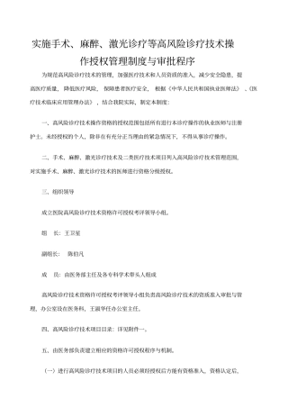 实施手术麻醉诊疗等高风险技术操作的卫生技术人员实行授权的管理制度与审批程序诊疗项目