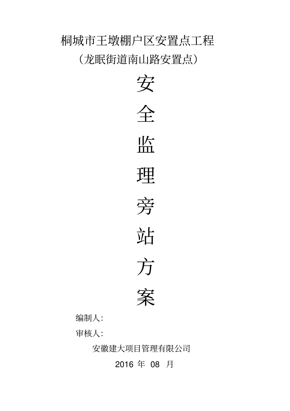 实施施工安全旁站监理的主要范围及内容_第1页