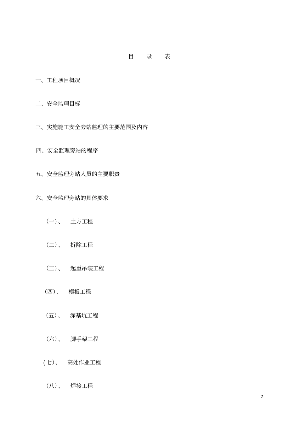 实施施工安全旁站监理的主要范围及内容_第2页