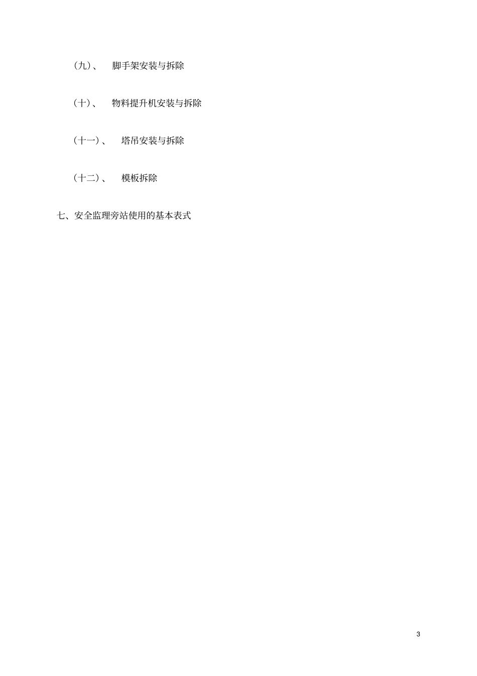 实施施工安全旁站监理的主要范围及内容_第3页