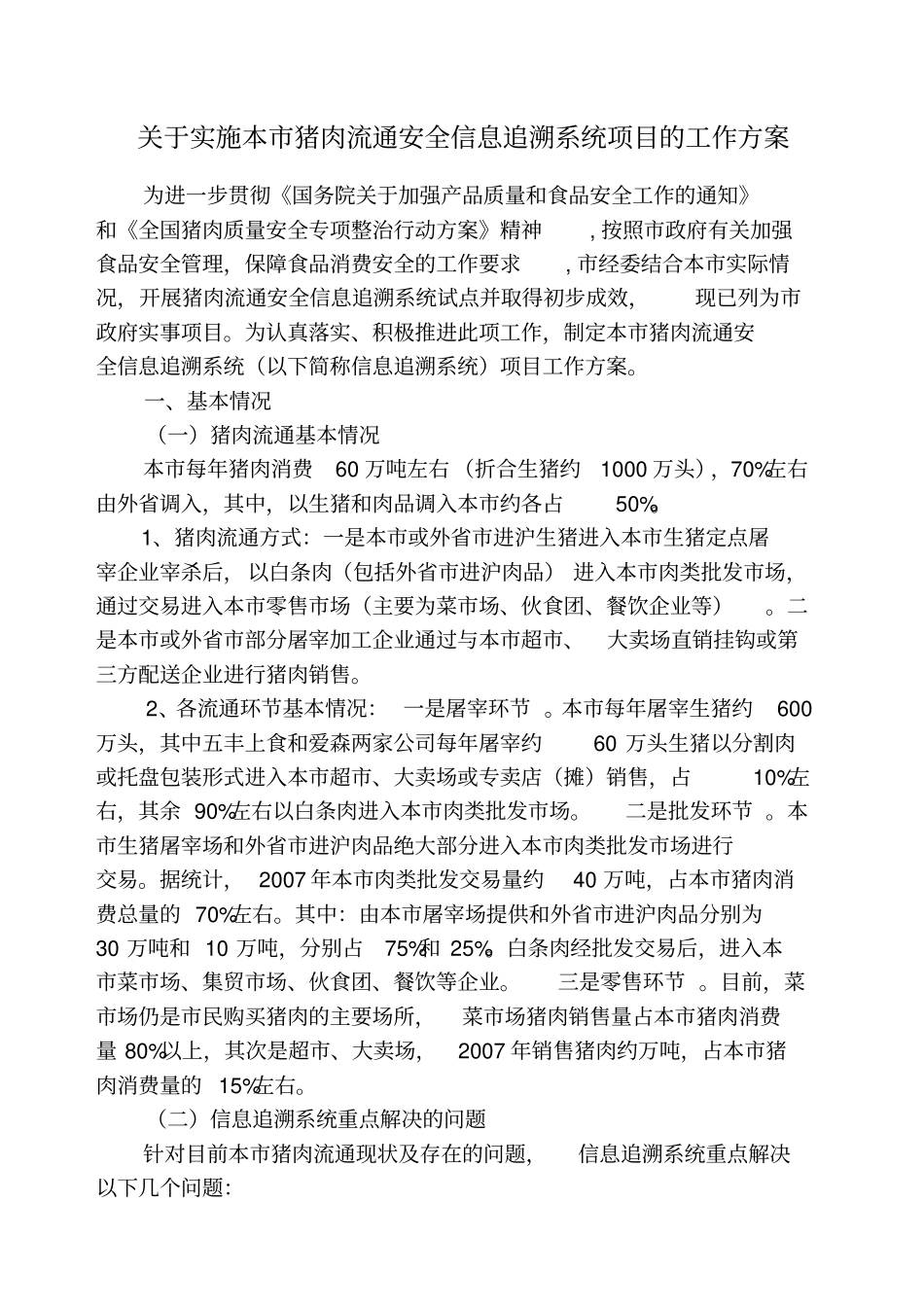 实施本猪肉流通安全信息追溯系统项目的工作方案_第1页