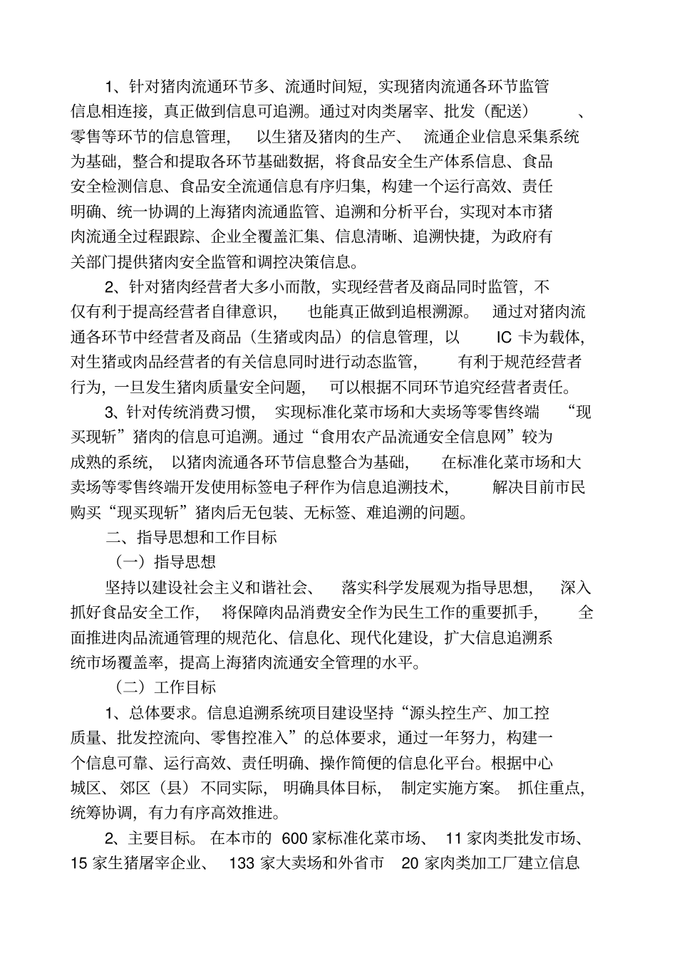 实施本猪肉流通安全信息追溯系统项目的工作方案_第2页