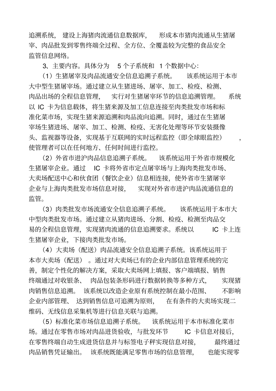 实施本猪肉流通安全信息追溯系统项目的工作方案_第3页