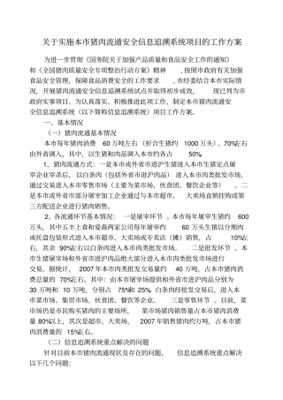 实施本猪肉流通安全信息追溯系统项目的工作方案