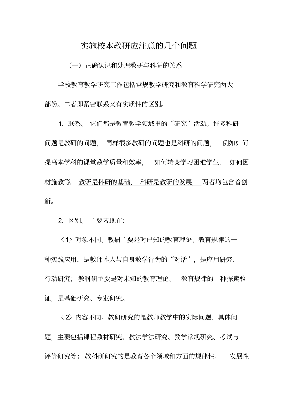 实施校本教研应注意的几个问题_第1页