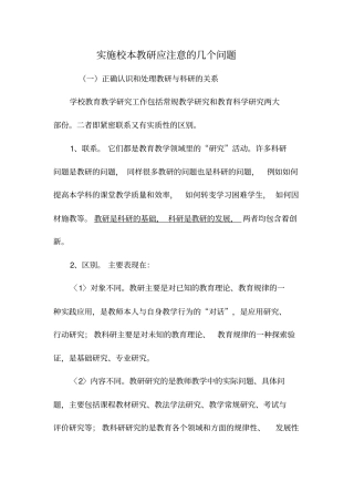 实施校本教研应注意的几个问题