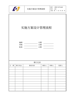 实施方案设计管理流程