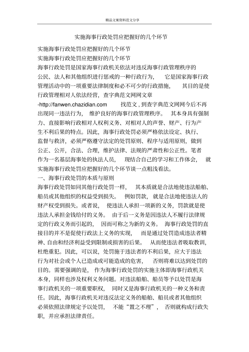 实施海事行政处罚应把握好的几个环节-精品文案范文_第1页