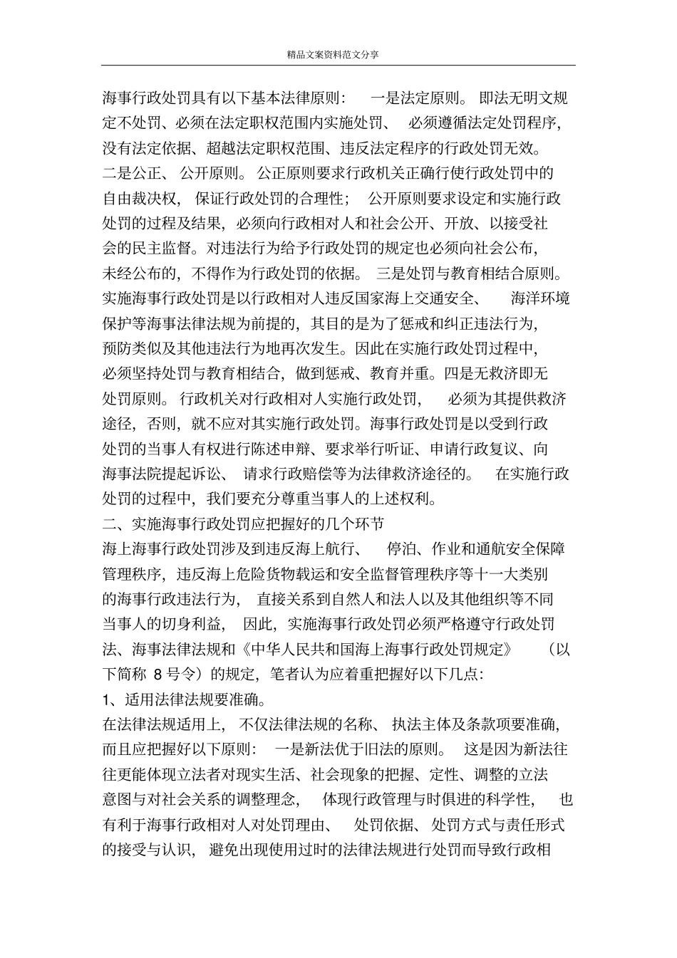 实施海事行政处罚应把握好的几个环节-精品文案范文_第2页