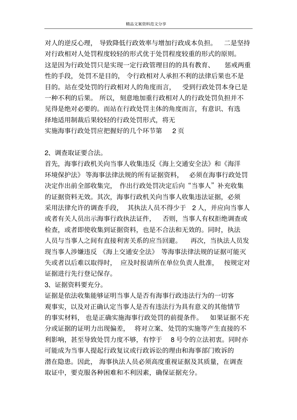 实施海事行政处罚应把握好的几个环节-精品文案范文_第3页