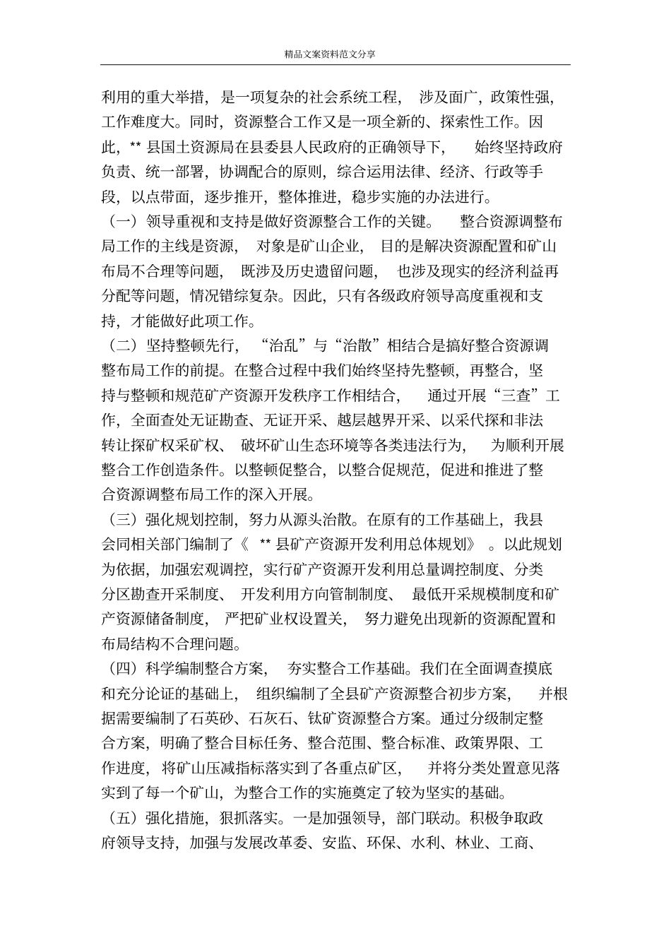 实施矿产资源整合状况调研报告-精品文案范文_第2页