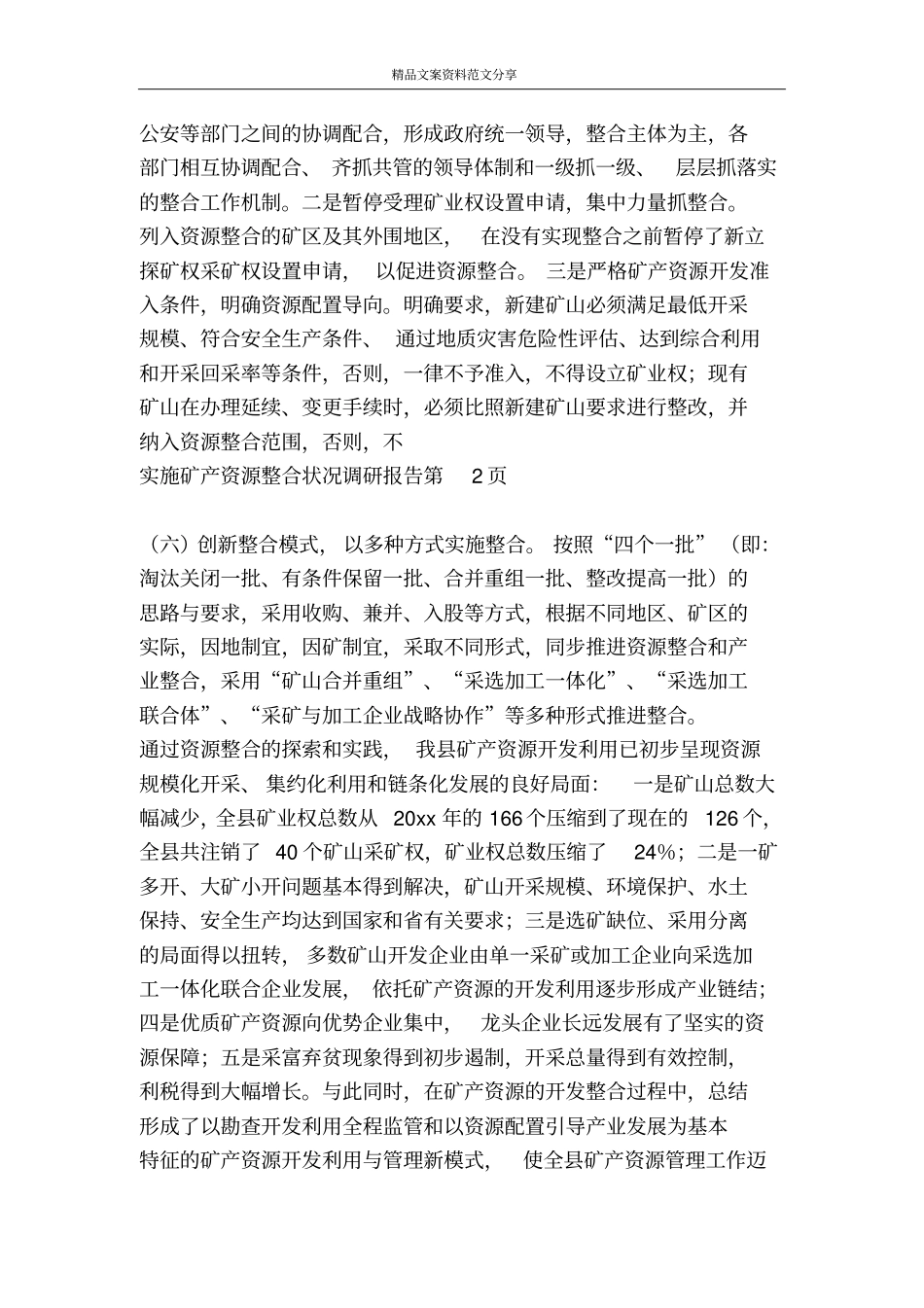 实施矿产资源整合状况调研报告-精品文案范文_第3页