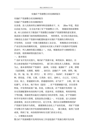 实施矿产资源整合状况调研报告-精品文案范文