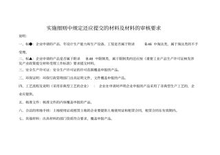 实施细则中规定还应提交的材料及材料的审核要求