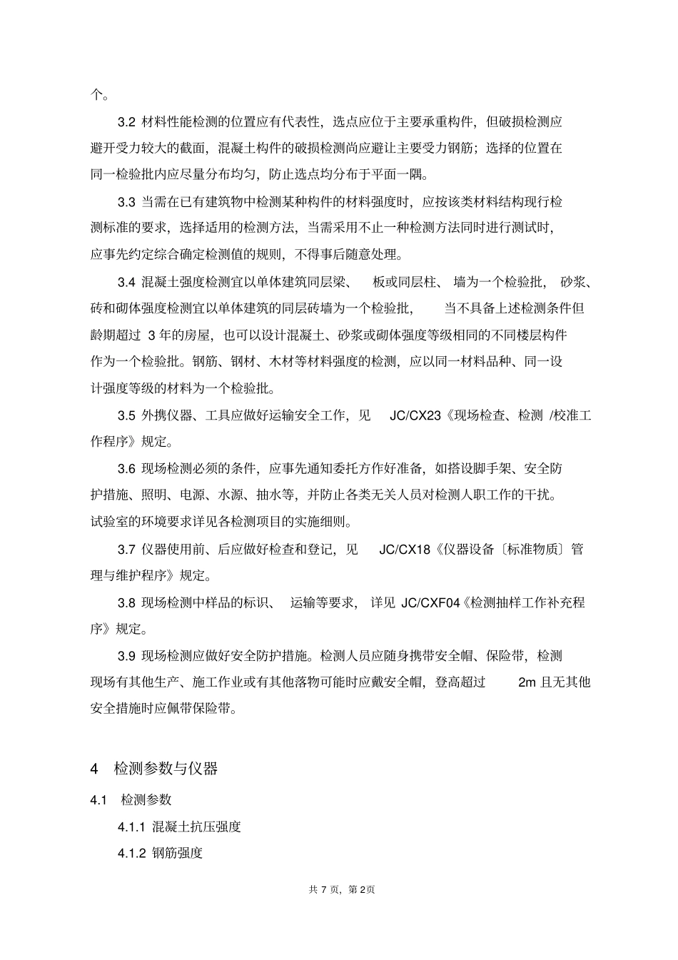 实施细则8-材料性能_第2页