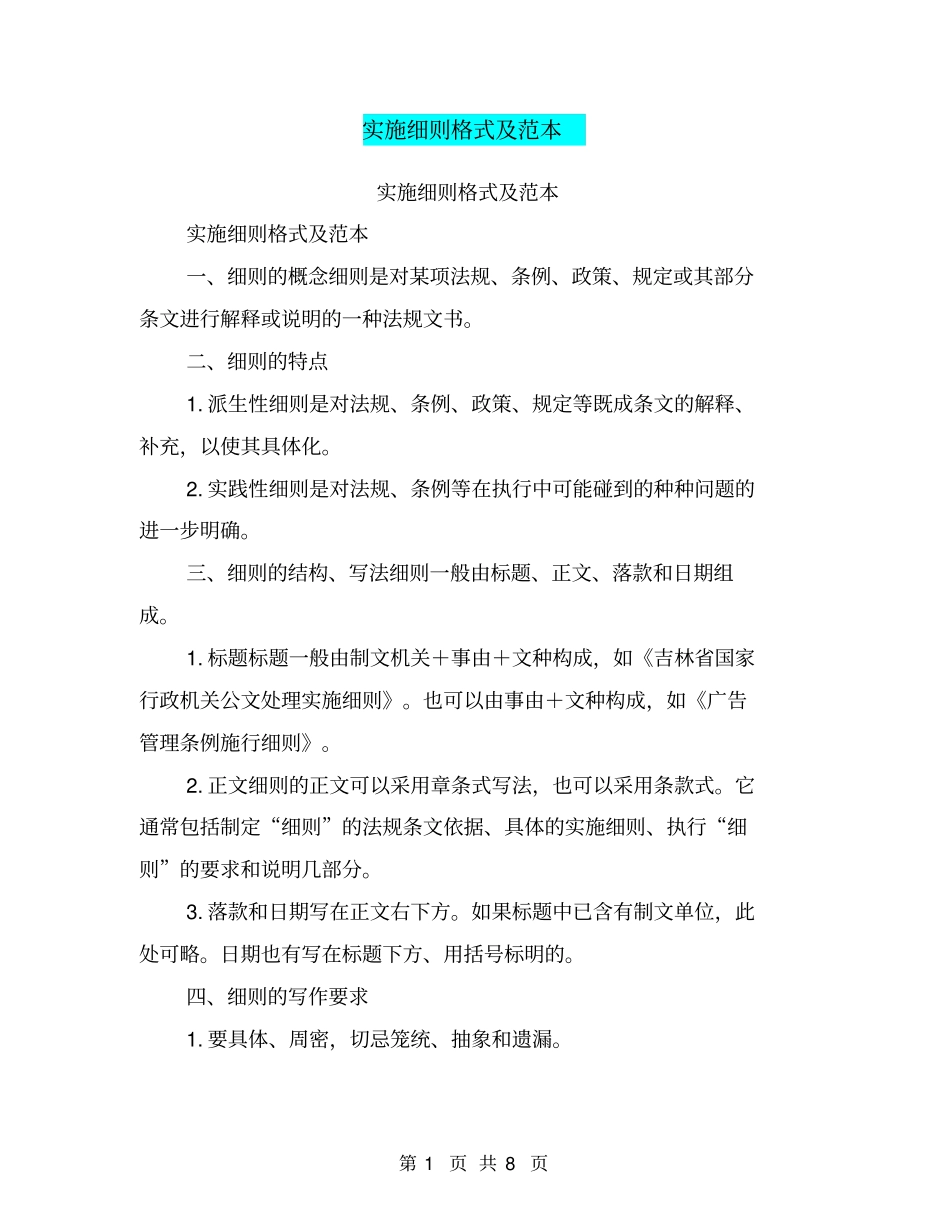 实施细则格式及范本【可编辑版】_第1页