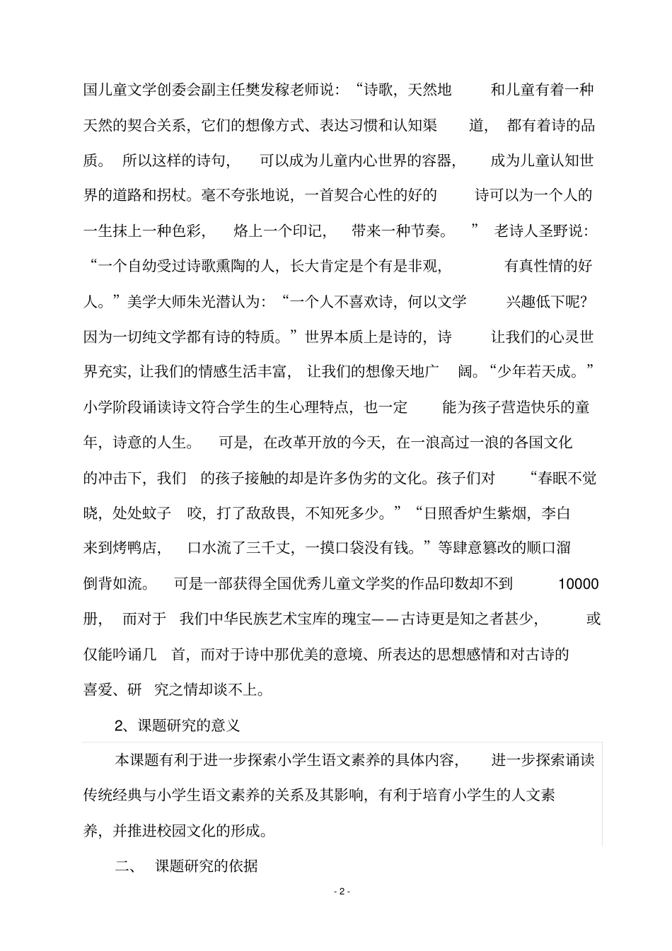 实施经典诵读与提升学生人文素养的有效整合研究课题实施方案详解_第2页