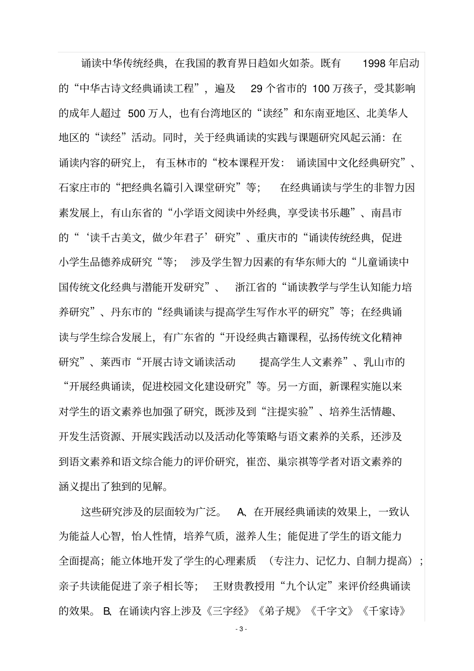 实施经典诵读与提升学生人文素养的有效整合研究课题实施方案详解_第3页