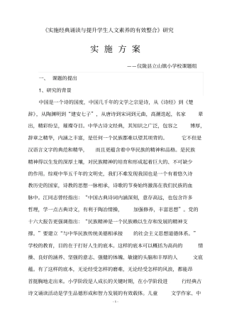 实施经典诵读与提升学生人文素养的有效整合研究课题实施方案详解