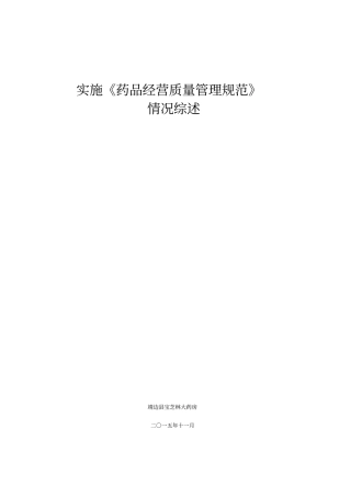 实施药品经营质量管理规范