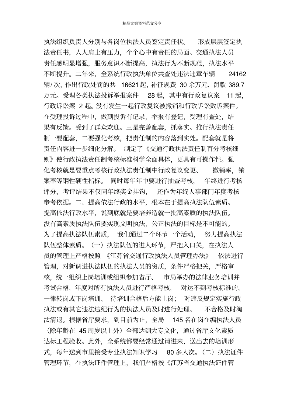 实施行政执法责任制提高交通行政执法水平-精品文案范文_第2页