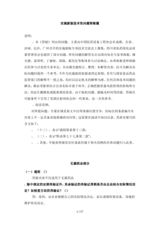 实施新版GMP技术性问题答疑500题