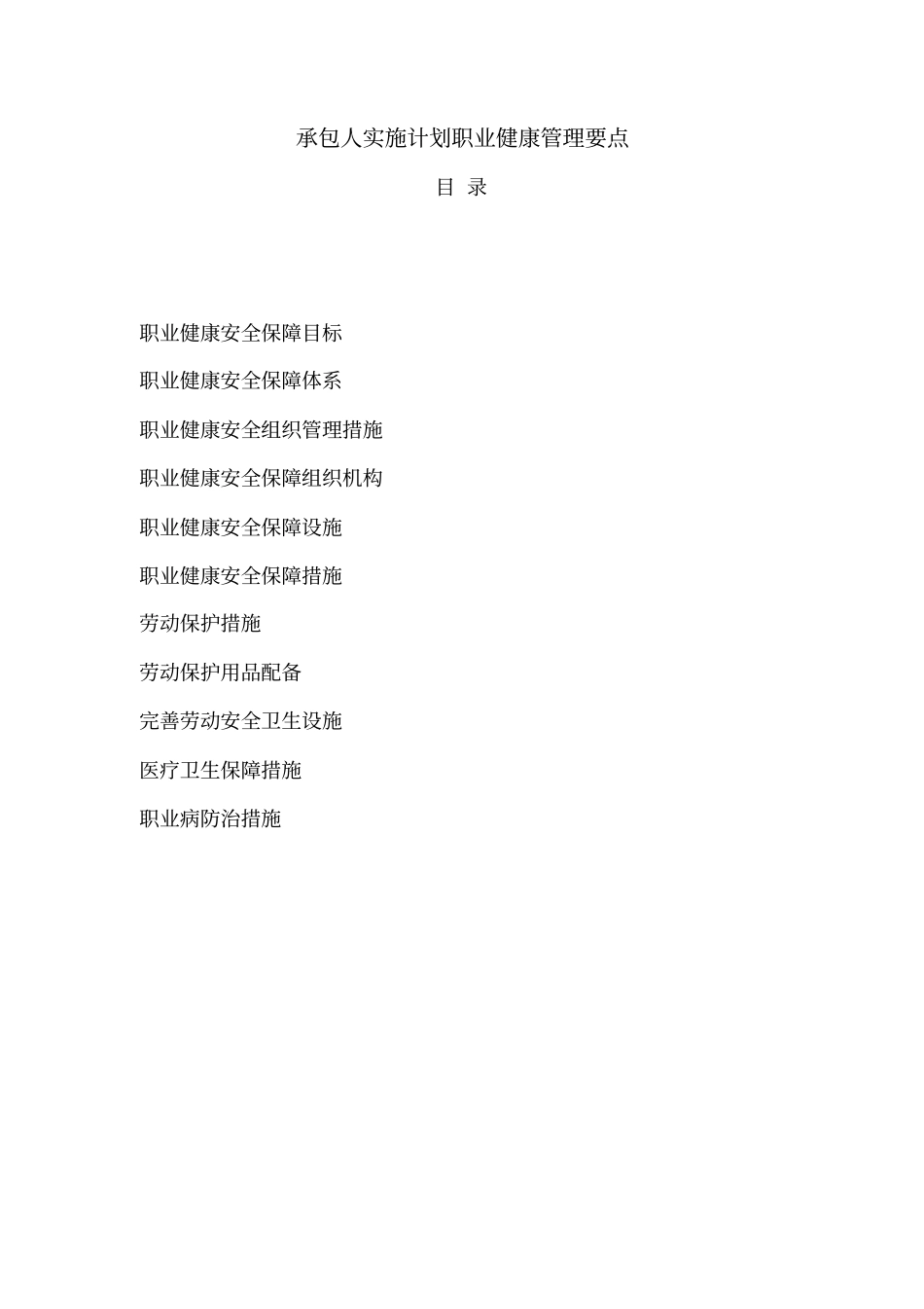 实施计划职业健康管理要点_第1页