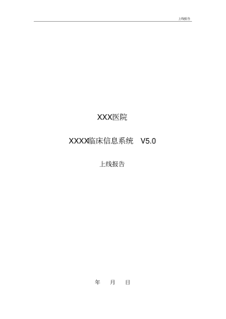 实施项目上线报告