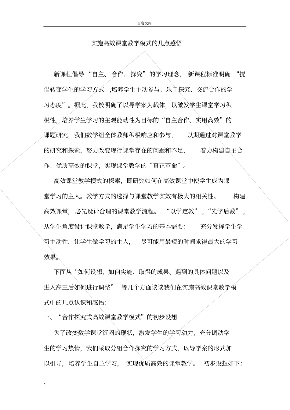 实施高效课堂教学模式的几点感悟_第1页